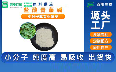<b>鹽酸青藤堿</b>